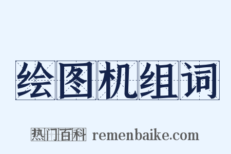 绘图机组词是什么意思的图片